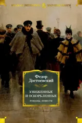 Обложка книги Униженные и оскорбленные, романы, повести