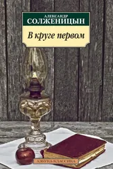 Обложка «В круге первом»