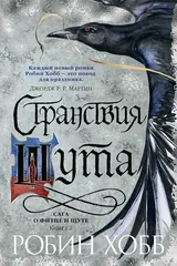 Обложка Странствия Шута
