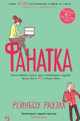 Обложка Фанатка