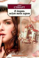Обложка И девять ждут тебя карет