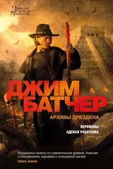 Обложка Архивы Дрездена. Перемены. Адская работенка