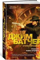 Обложка Архивы Дрездена. Грязная игра. Правила чародейства