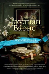 Обложка Открой глаза