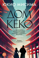 Обложка Дом Кёко