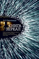 Обложка Книга зеркал