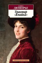 Обложка «Трактир «Ямайка»»