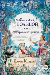 Обложка Маленький, большой, или Парламент фейри