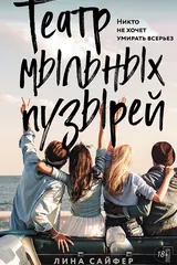 Обложка Театр мыльных пузырей