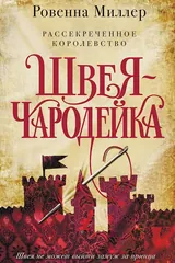 Обложка Рассекреченное королевство. Книга первая. Швея-чародейка