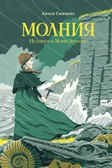 Обложка Молния. История о Мэри Эннинг