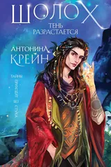 Обложка Шолох. Тень разрастается