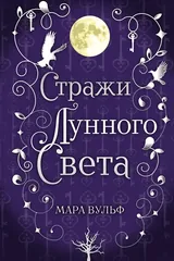 Обложка Сага серебряного мира. Стражи лунного света (#2)