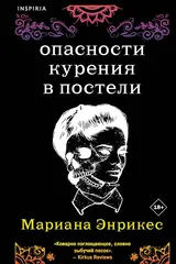 Обложка Опасности курения в постели