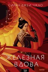 Обложка Железная вдова