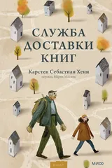 Обложка «Служба доставки книг»