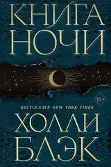 Обложка «Книга Ночи»