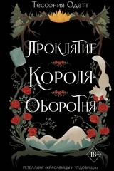 Обложка Проклятие короля-оборотня