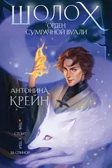 Обложка Шолох. Орден Сумрачной Вуали