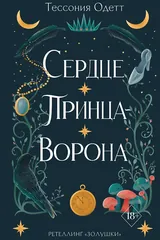 Обложка Сердце принца-ворона