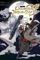 Обложка «Основатель тёмного пути. Том 1»