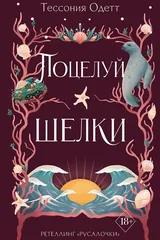Обложка Поцелуй шелки