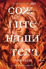 Обложка Сожгите наши тела