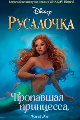 Обложка Русалочка. Пропавшая принцесса