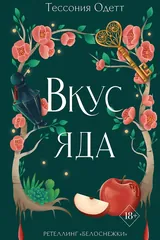 Обложка Вкус яда