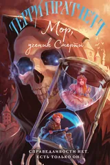 Обложка «Мор, ученик Смерти»