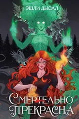 Обложка Смертельно прекрасна