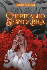 Обложка Смертельно безмолвна