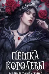 Обложка Пешка королевы