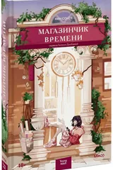 Обложка Магазинчик времени