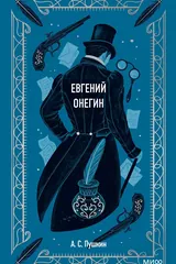 Обложка Евгений Онегин