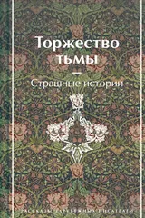 Обложка Торжество тьмы
