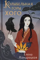 Обложка Колыбельная горы Хого