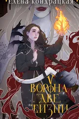Обложка У Ворона две жизни