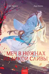 Обложка Меч в ножнах из дикой сливы