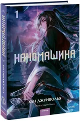 Обложка Наномашина. Том 1