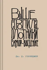 Обложка Выше стропила, плотники. Симор-введение