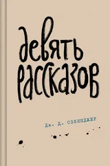 Обложка Девять рассказов