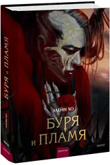 Обложка Буря и пламя