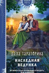 Обложка Наследная ведунка