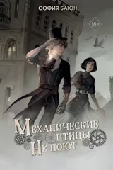 Обложка «Механические птицы не поют»