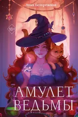 Обложка Амулет ведьмы