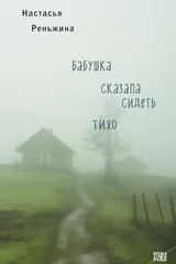 Обложка «Бабушка сказала сидеть тихо»