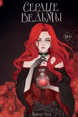 Обложка «Сердце ведьмы»