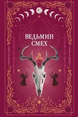 Обложка Ведьмин смех