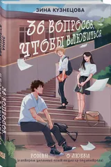 Обложка 36 вопросов, чтобы влюбиться